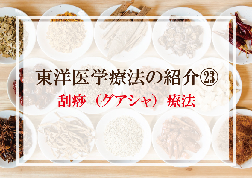 東洋医学療法の紹介コラム㉓刮痧（グアシャ）療法 | ホリスティック